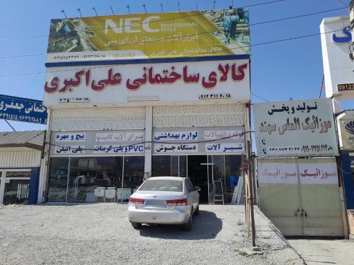 فروشگاه ابزار علی اکبری