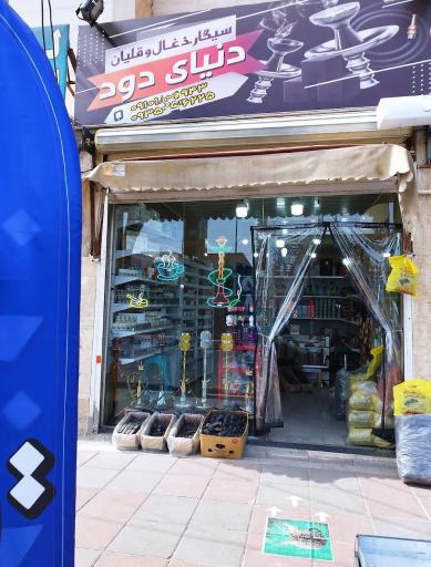 دخانیات دنیای دود