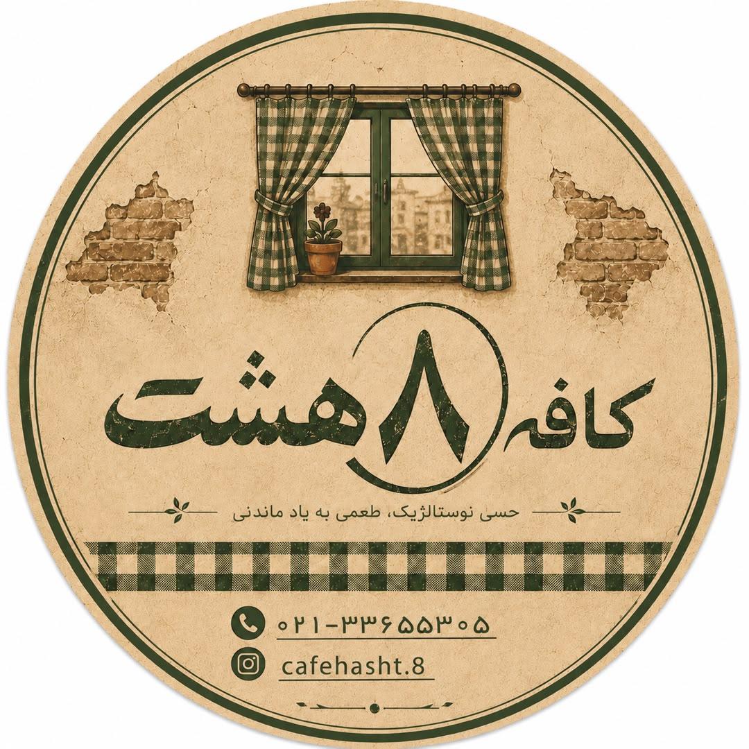 عکس کافه هشت