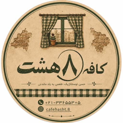 عکس کافه هشت