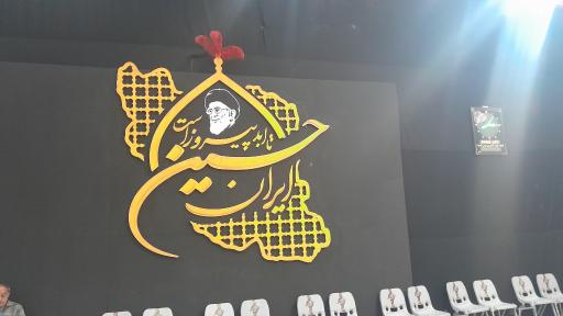 عکس مسجد امام حسین (ع)