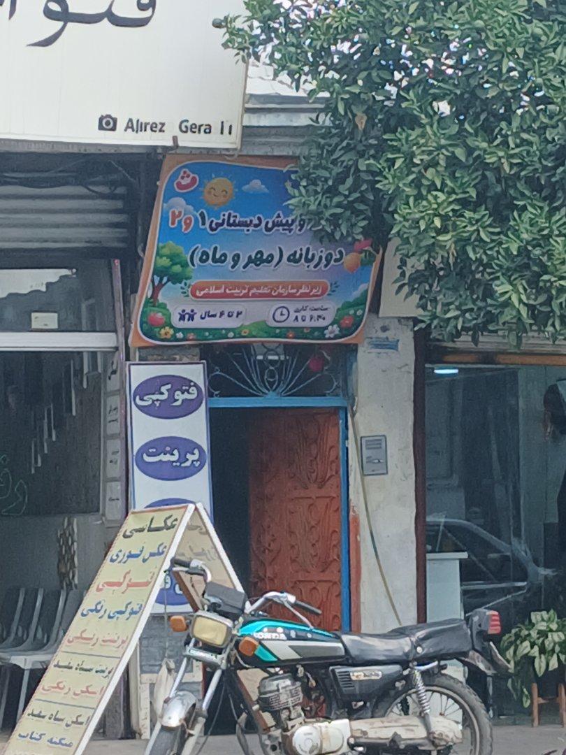 عکس مهد و پیش دبستانی ۱ و ۲ دو زبانه مهر و ماه