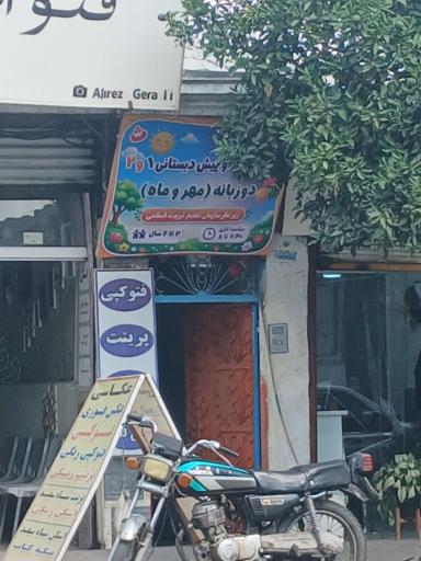 عکس مهد و پیش دبستانی ۱ و ۲ دو زبانه مهر و ماه