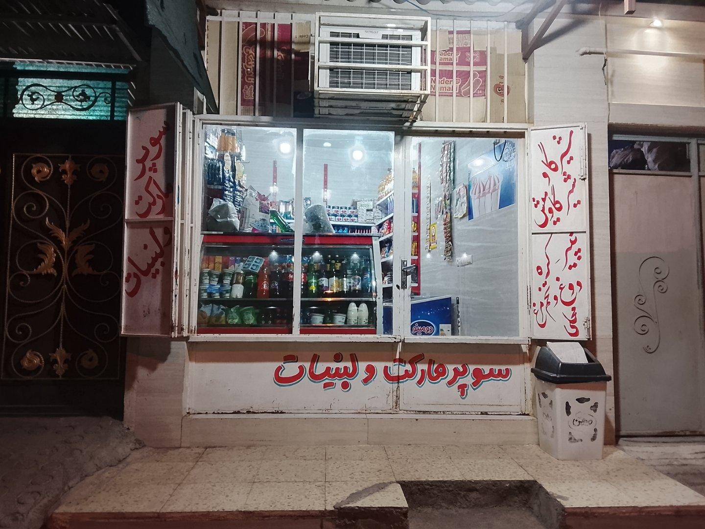 عکس سوپرمارکت و لبنیات محمد