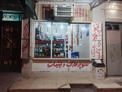 عکس سوپرمارکت و لبنیات محمد