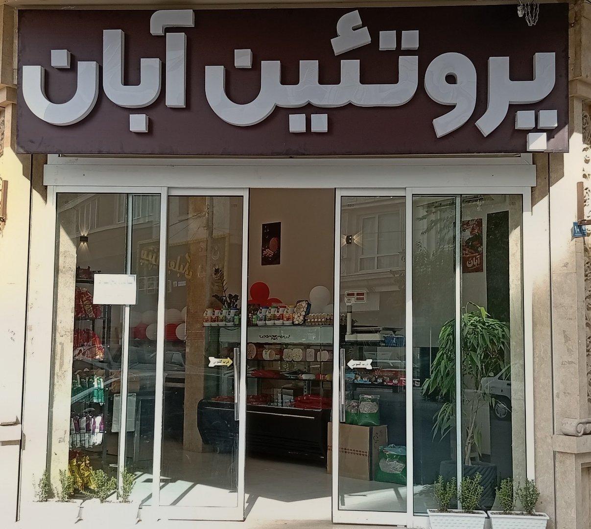 عکس پروتئین آبان
