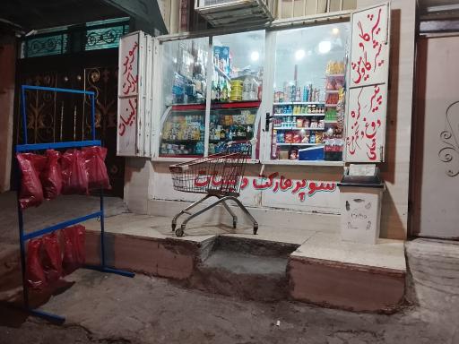 عکس سوپرمارکت و لبنیات محمد