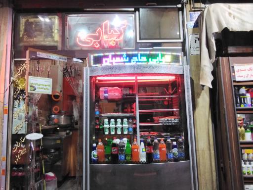 عکس کبابی  حاج شعبان 