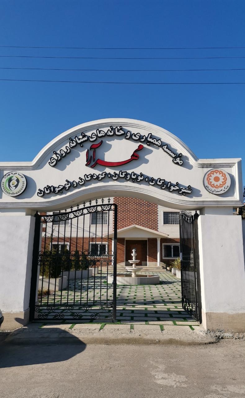 عکس مرکز نیکوکاری مهرآراشمال