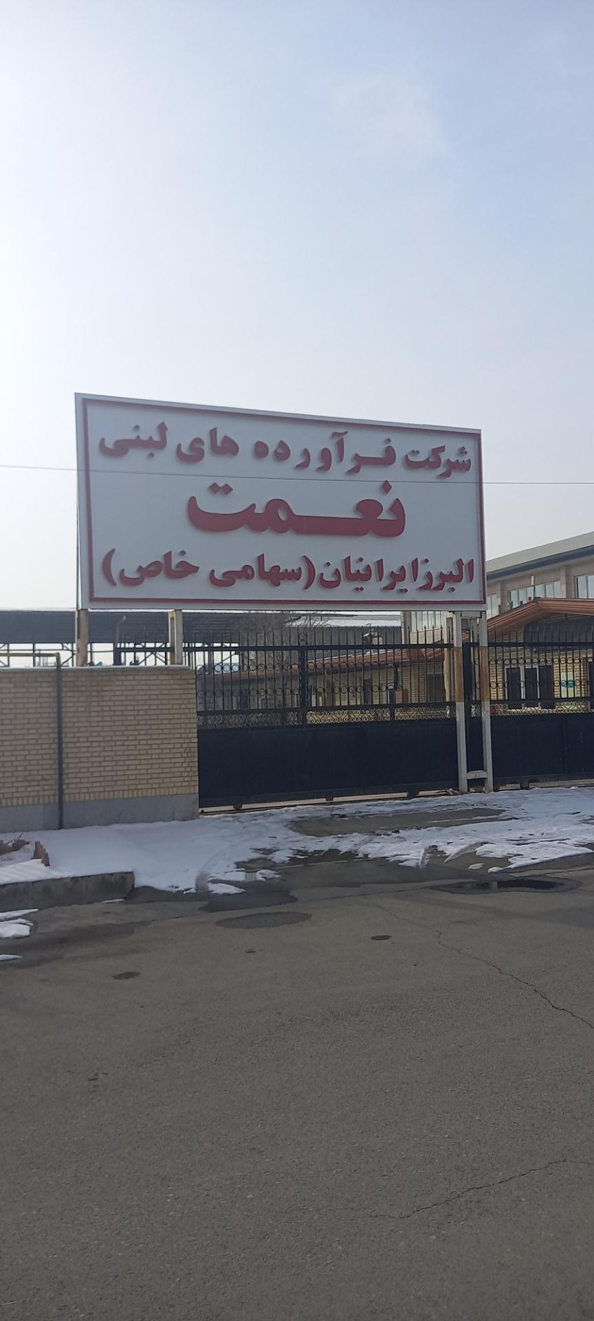 عکس شرکت فرآورده های لبنی نعمت