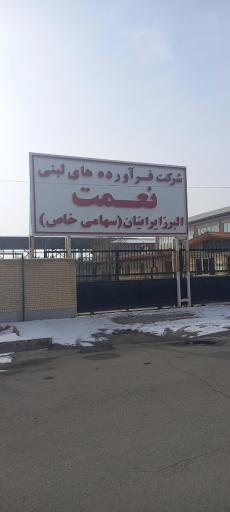 عکس شرکت فرآورده های لبنی نعمت