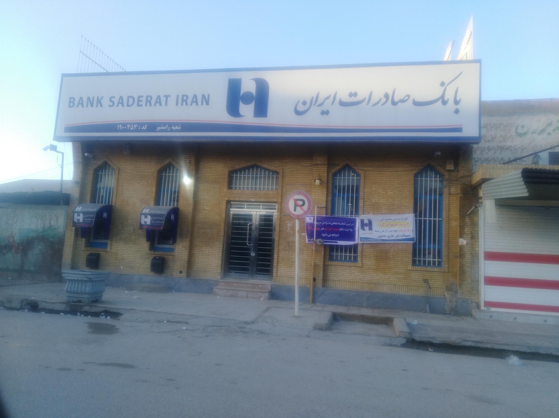 عکس بانک صادرات رامشیر 