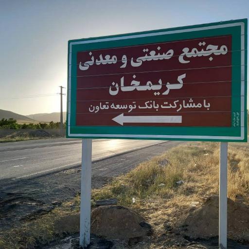 عکس مجتمع صنعتی معدنی کریمخان