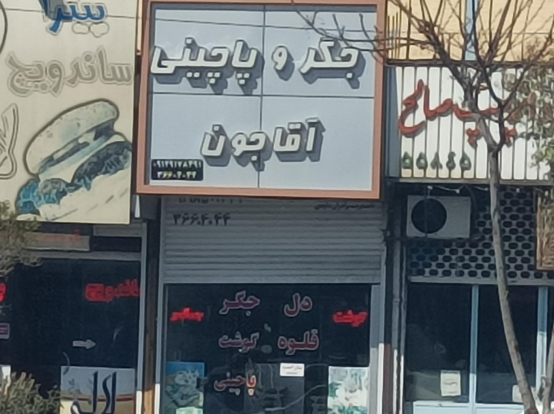 عکس جگر و پاچینی آقاجون