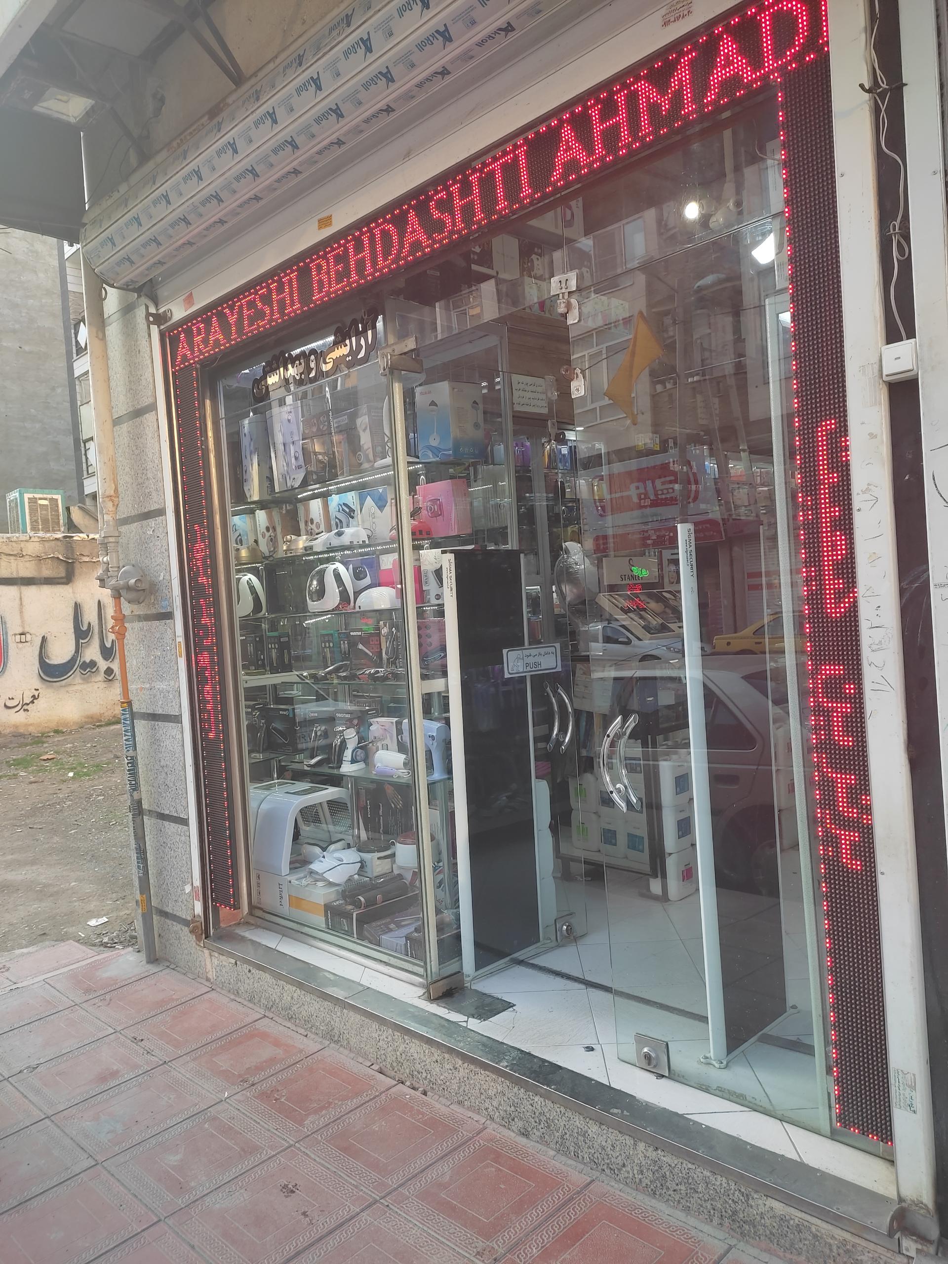 عکس آرایشی بهداشتی احمدی (شعبه دوم)
