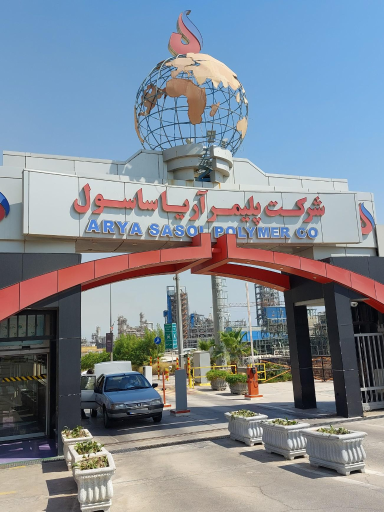 عکس شرکت پلیمر آریا ساسول