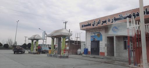 عکس جایگاه سوخت کردکوی (CNG و بنزین)