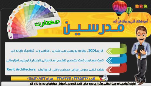 عکس آموزشگاه فنی و حرفه ای آزاد مدرسین