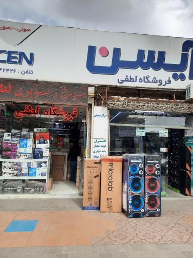 عکس فروشگاه صوتی تصویری لطفی