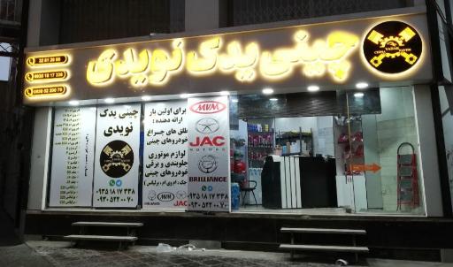 عکس چینی یدک نویدی