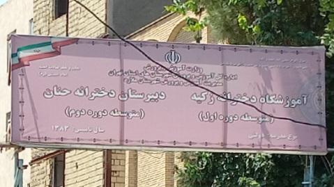 عکس دبیرستان دخترانه حنان و زکیه ۲