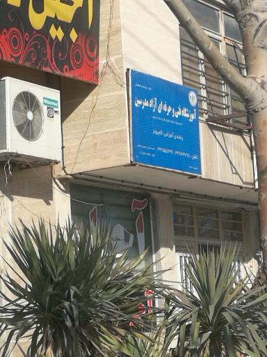عکس آموزشگاه فنی و حرفه ای آزاد مدرسین