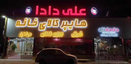 عکس هایپر کالای خانه علی دادا