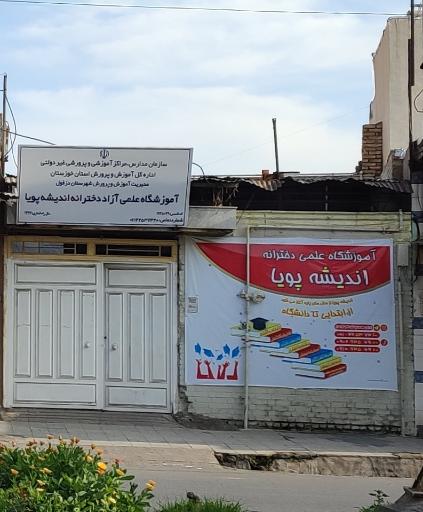 عکس آموزشگاه علمی آزاد دخترانه اندیشه پویا