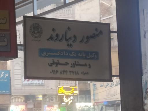 عکس دفتر وکالت منصور دیناروند 