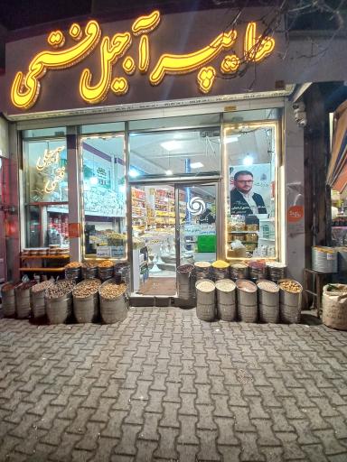 عکس آجیل سرای فتحی