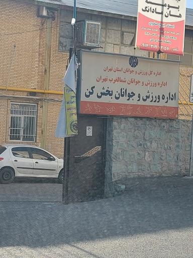 عکس اداره ورزش و جوانان بخش کن