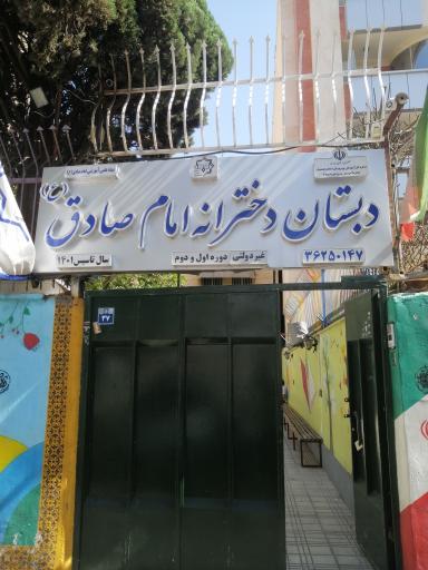 دبستان دخترانه امام صادق