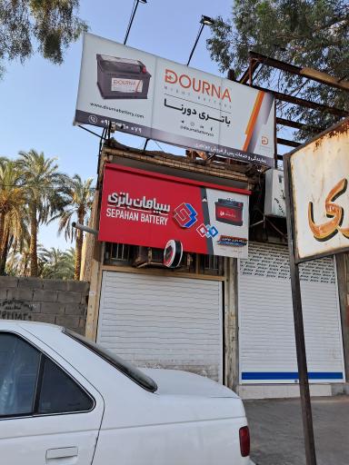 عکس سپاهان باطری