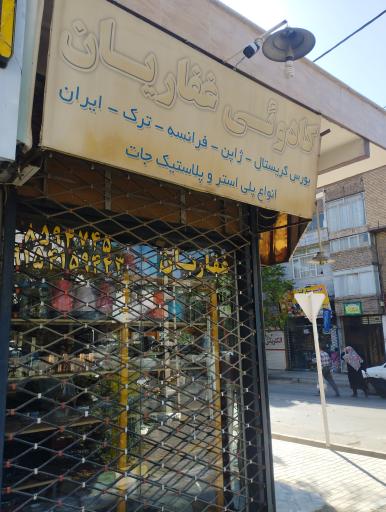 عکس کادویی غفاریان