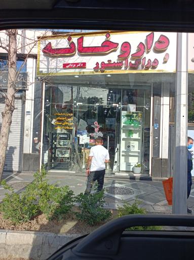 عکس داروخانه دکتر یزدانی