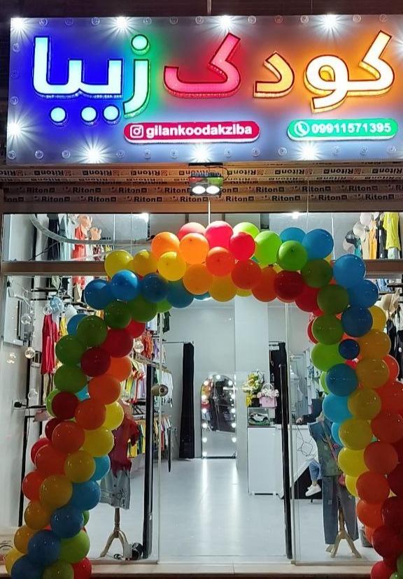 عکس فروشگاه کودک زیبا 