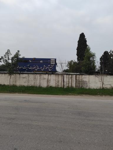 عکس مجتمع آموزشی درمانی آیت الله طبرسی