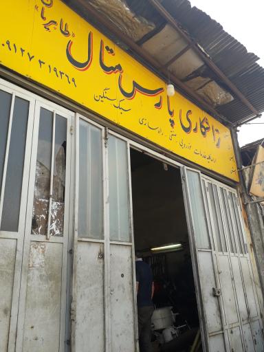 عکس تراشکاری پارس متال