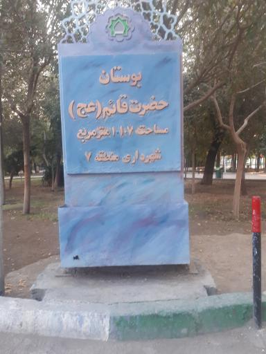 عکس بوستان قائم (عج)