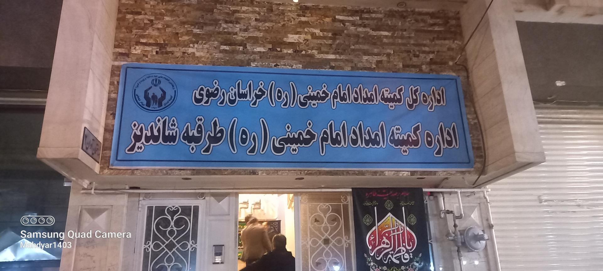 عکس کمیته امداد امام خمینی ره