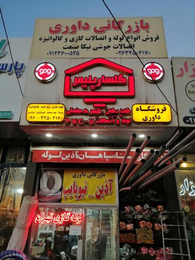 عکس فروشگاه داوری