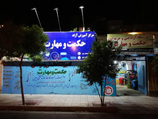 عکس آموزشگاه فنی و حرفه ای حکمت و مهارت (خانه تاسیسات فارس)
