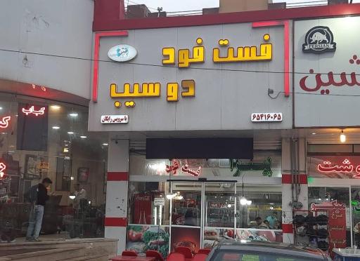 عکس فست فود دوسیب 