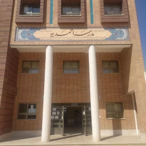 عکس مدرسه احمدیه