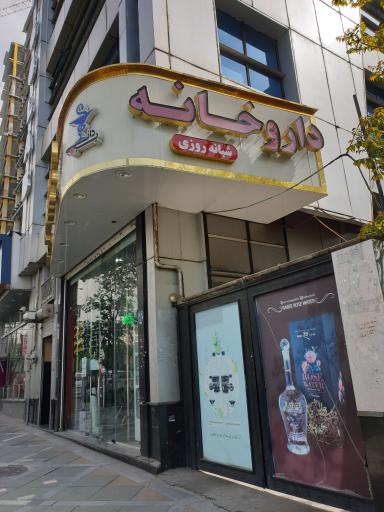 عکس داروخانه دکتر یزدانی