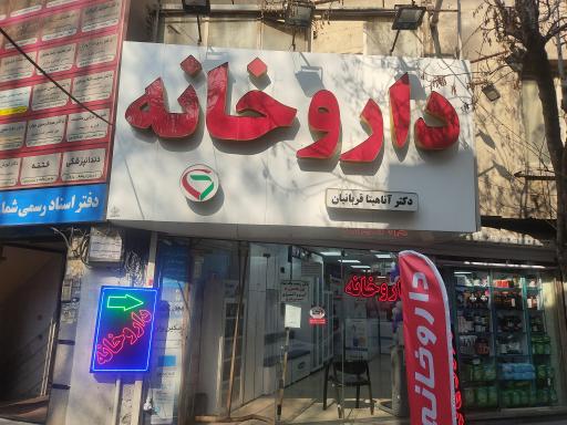 عکس داروخانه آناهیتا قربانیان