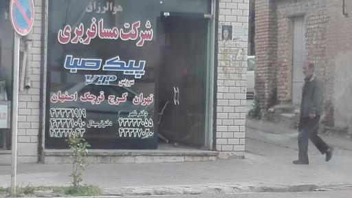 عکس شرکت مسافربری پیک صبا