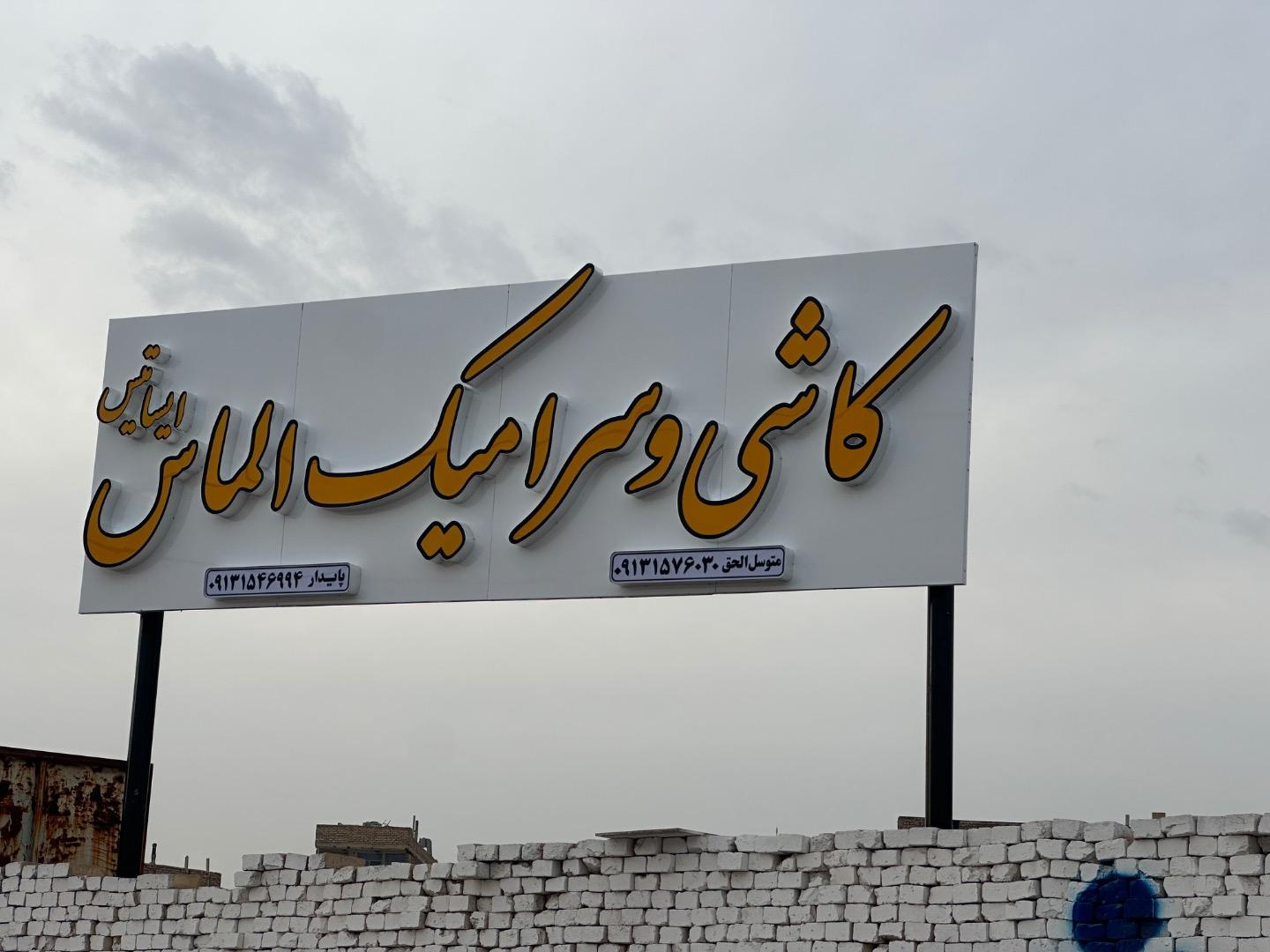 عکس بازرگانی نفس سرام (کاشی و سرامیک الماس ایساتیس)