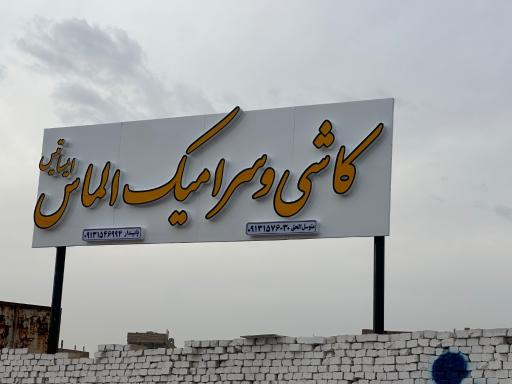 عکس بازرگانی نفس سرام (کاشی و سرامیک الماس ایساتیس)