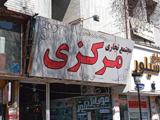 عکس پاساژ مرکزی